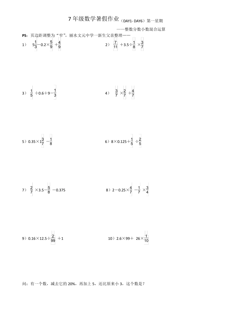 7年级数学暑假作业整数分数小数混合运算100道_第1页