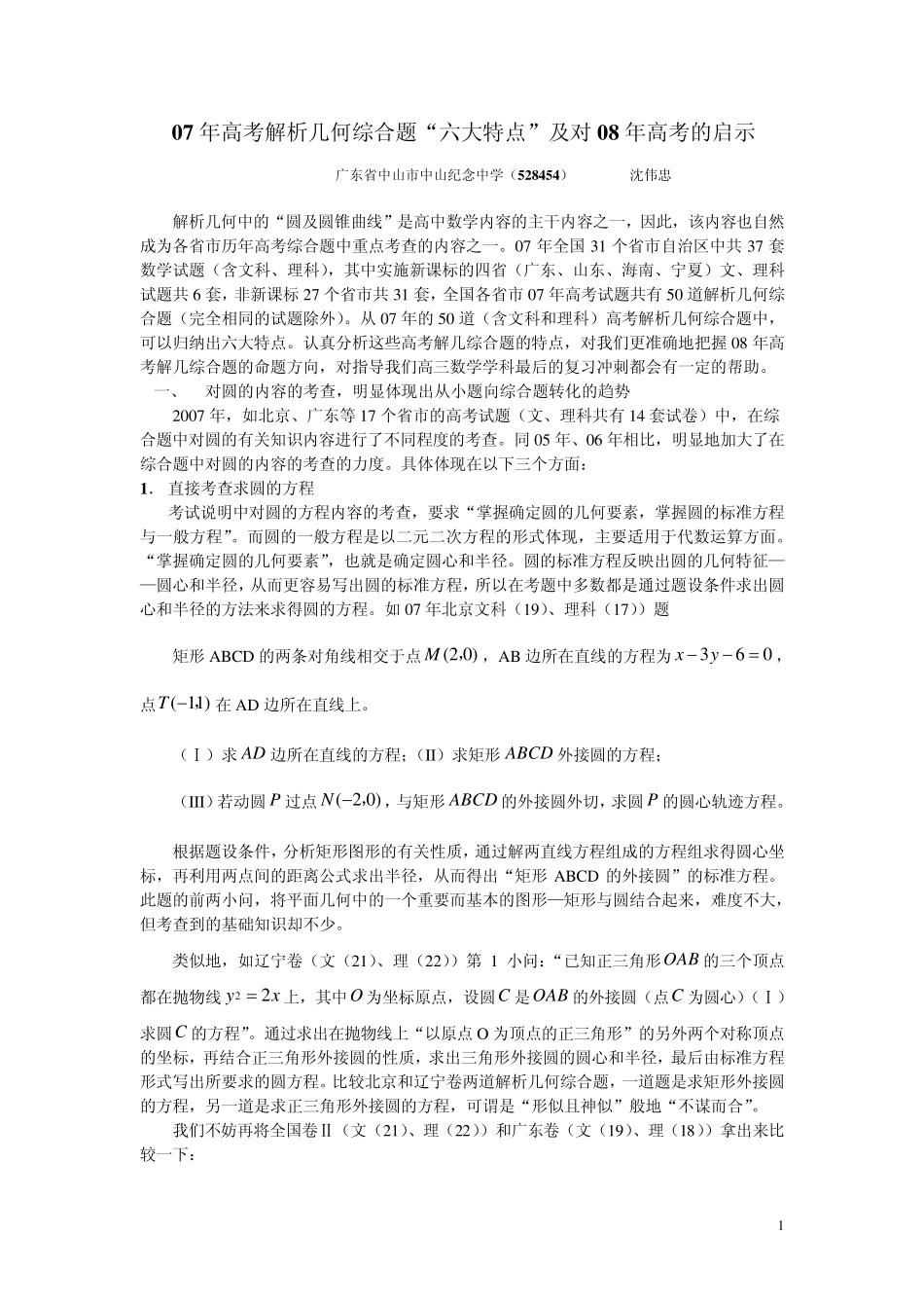 7年高考解析几何综合题“六大特点_第1页