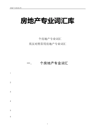7房地产专业词汇库(含英文)