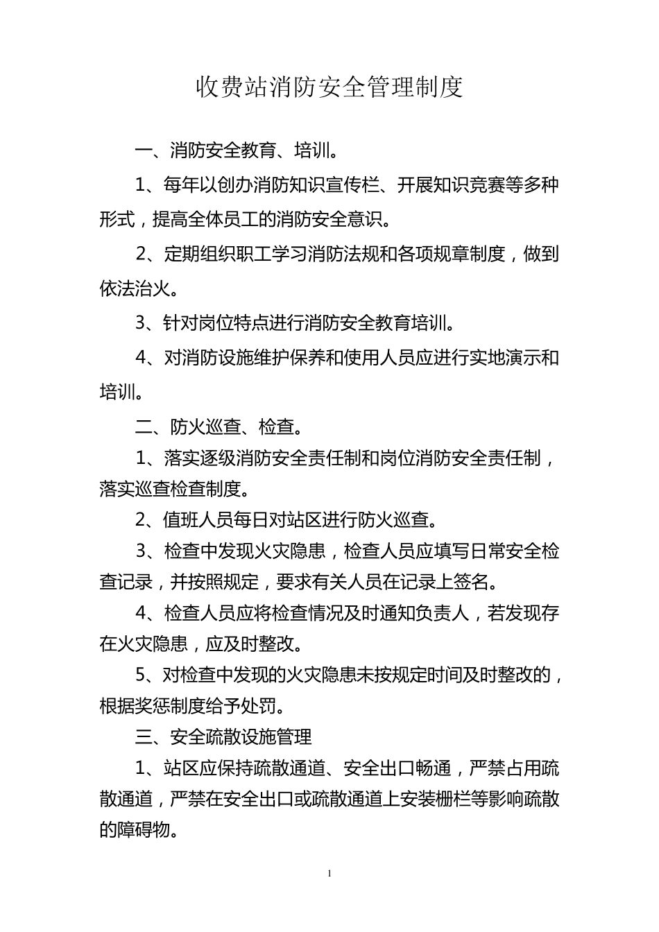7收费站消防安全管理制度_第1页