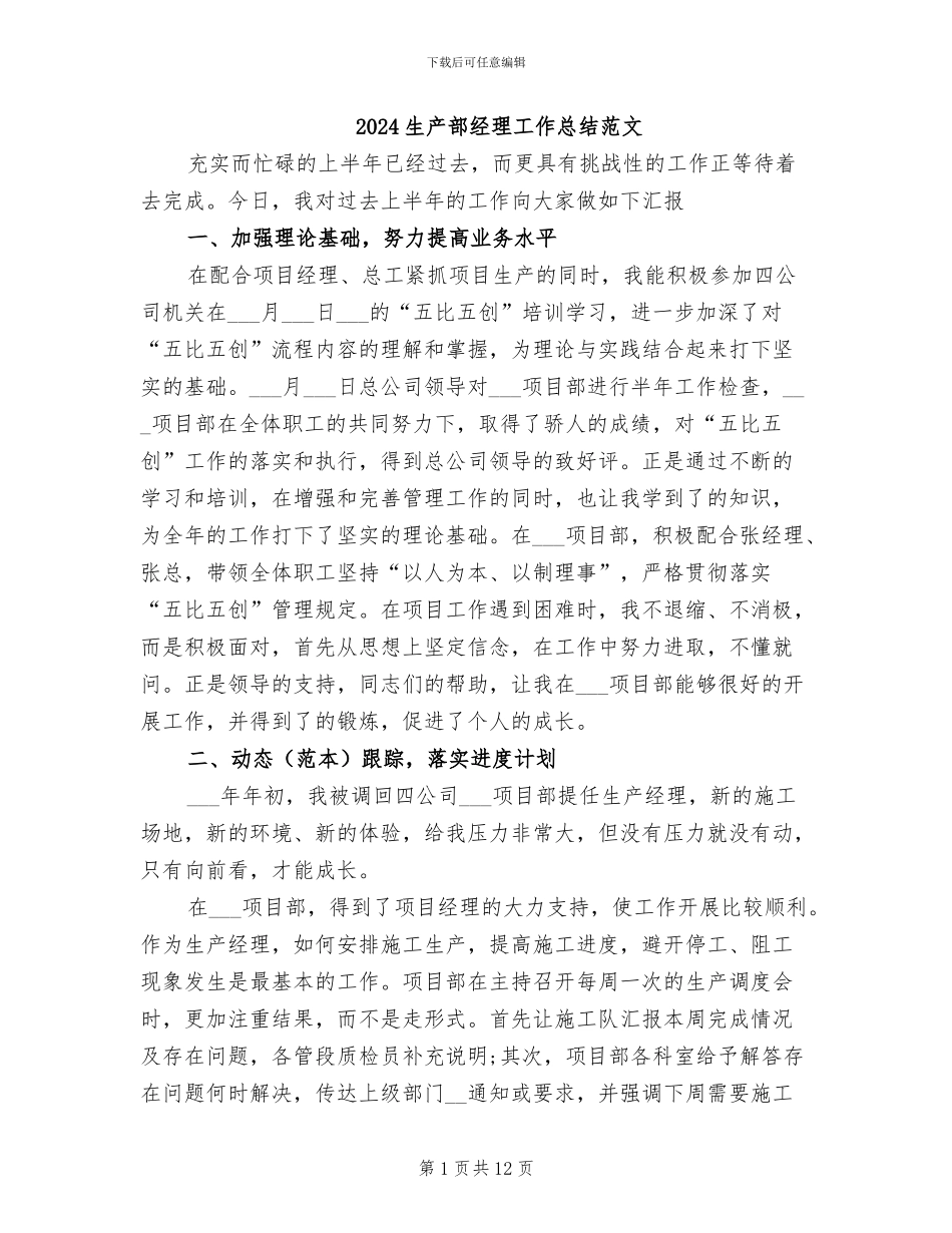 2024生产部经理工作总结范文_第1页