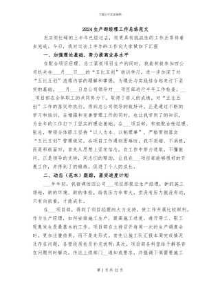 2024生产部经理工作总结范文