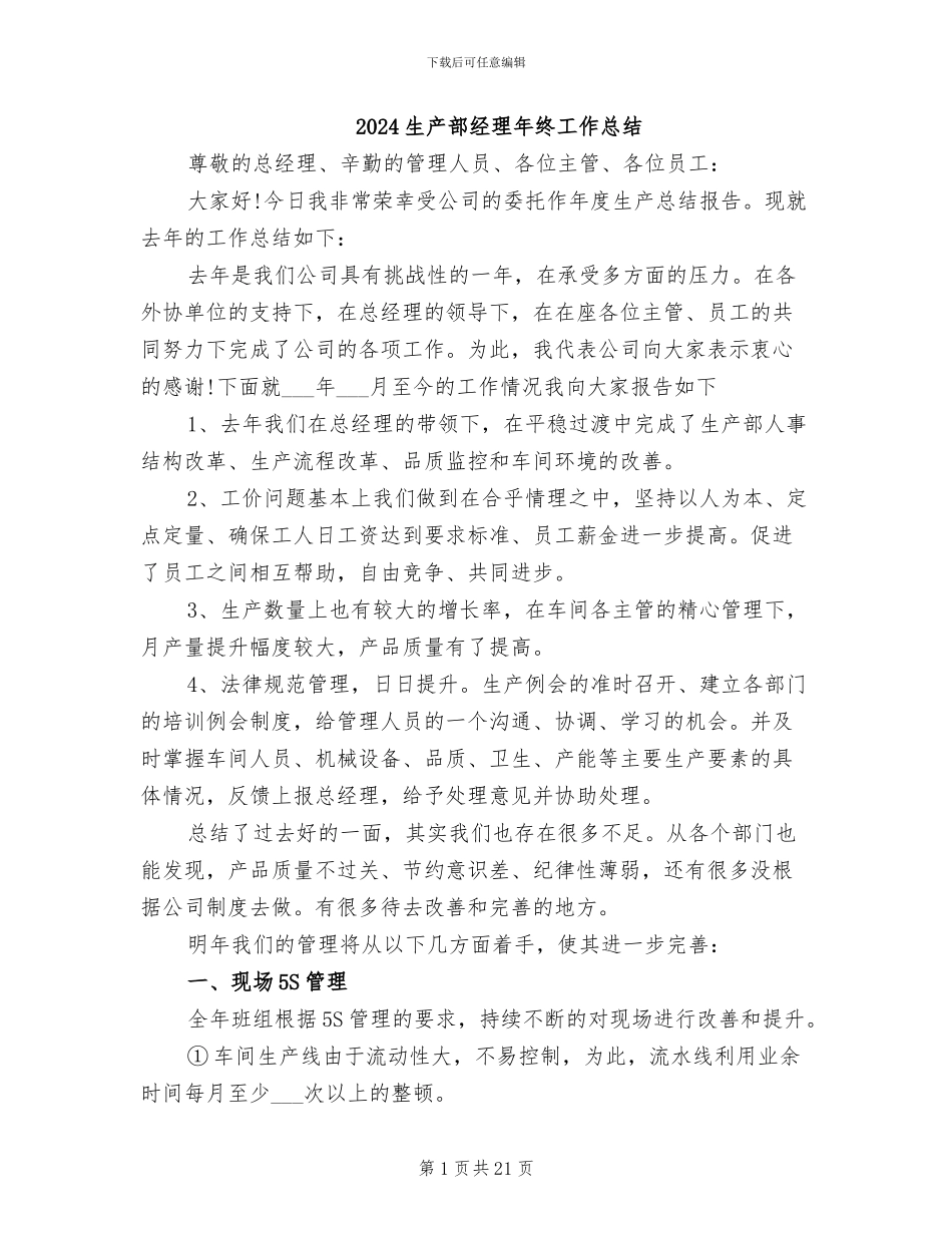 2024生产部经理年终工作总结_第1页