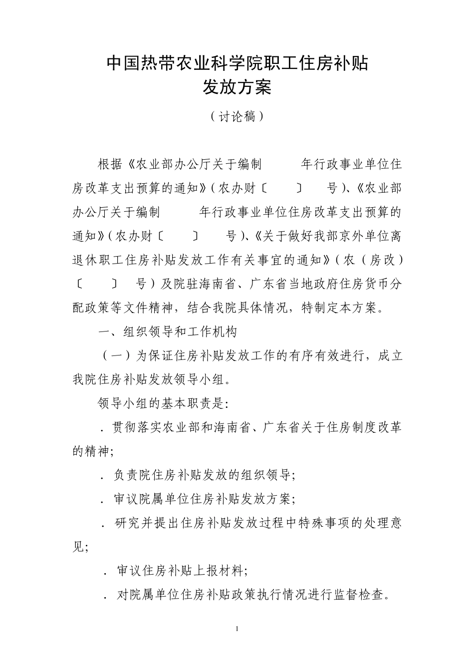 7月10日中国热带农业科学院职工住房补贴发放_第1页