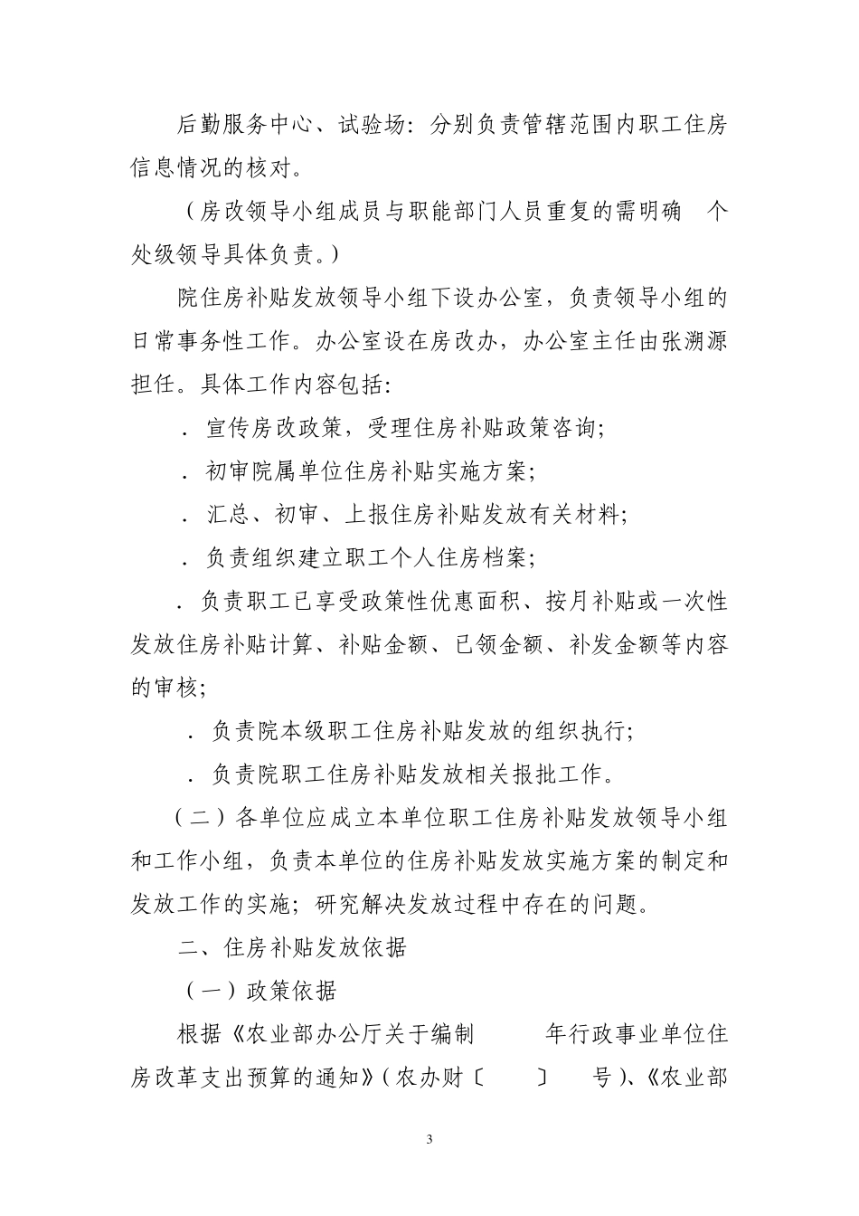 7月10日中国热带农业科学院职工住房补贴发放_第3页