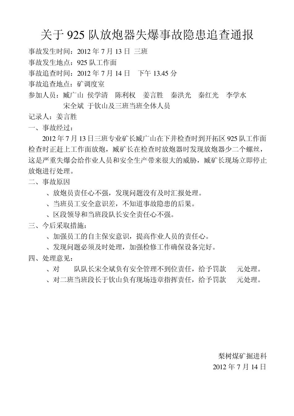 7月份事故追查报告1_第1页