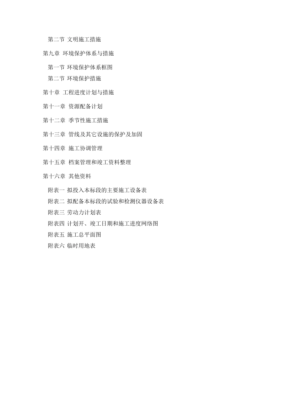 7月5日朝天区李家乡灾毁农田修复项目施工组织设计_第2页