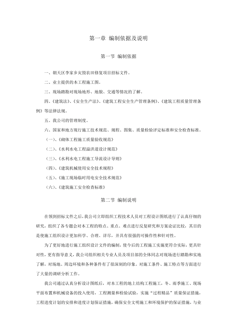 7月5日朝天区李家乡灾毁农田修复项目施工组织设计_第3页