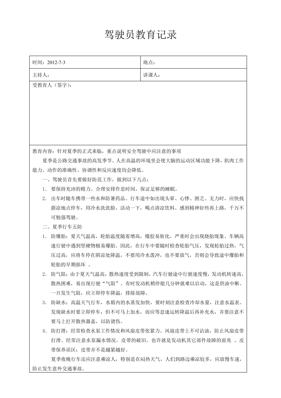 7月份驾驶员安全教育记录_第1页