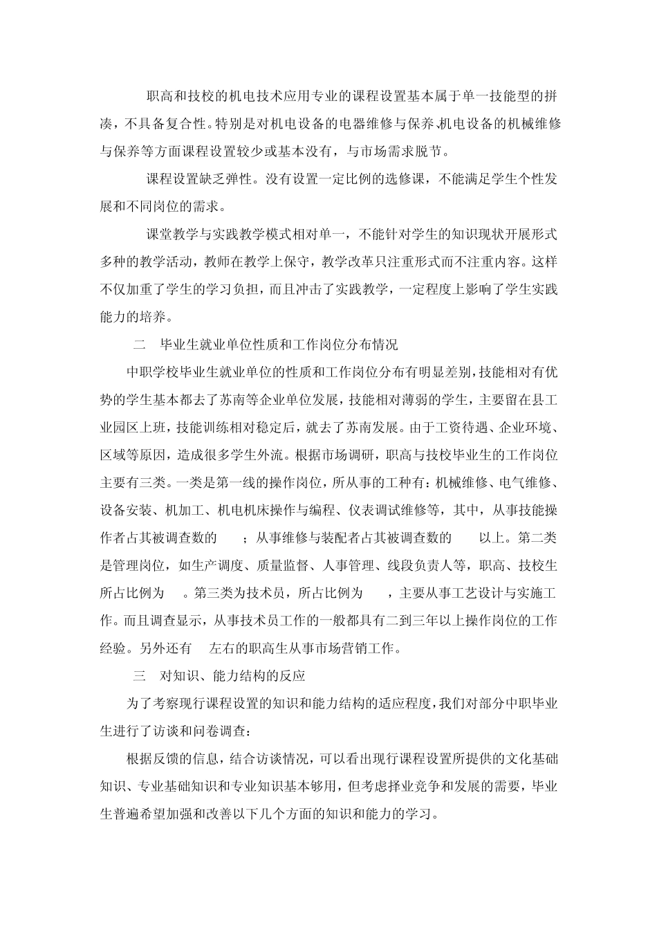 7机电技术应用专业人才需求情况调研报告_第2页