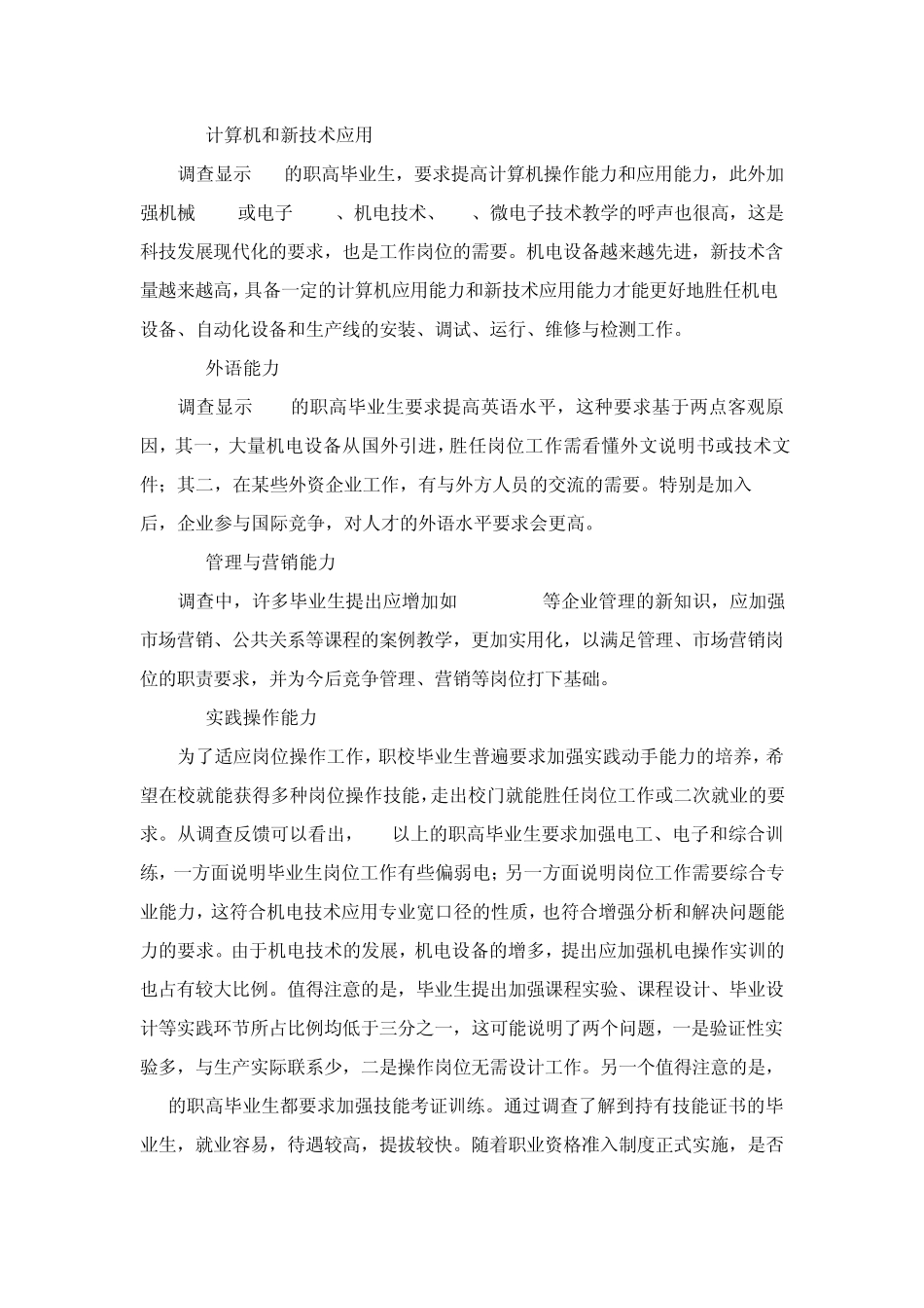 7机电技术应用专业人才需求情况调研报告_第3页