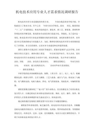 7机电技术应用专业人才需求情况调研报告