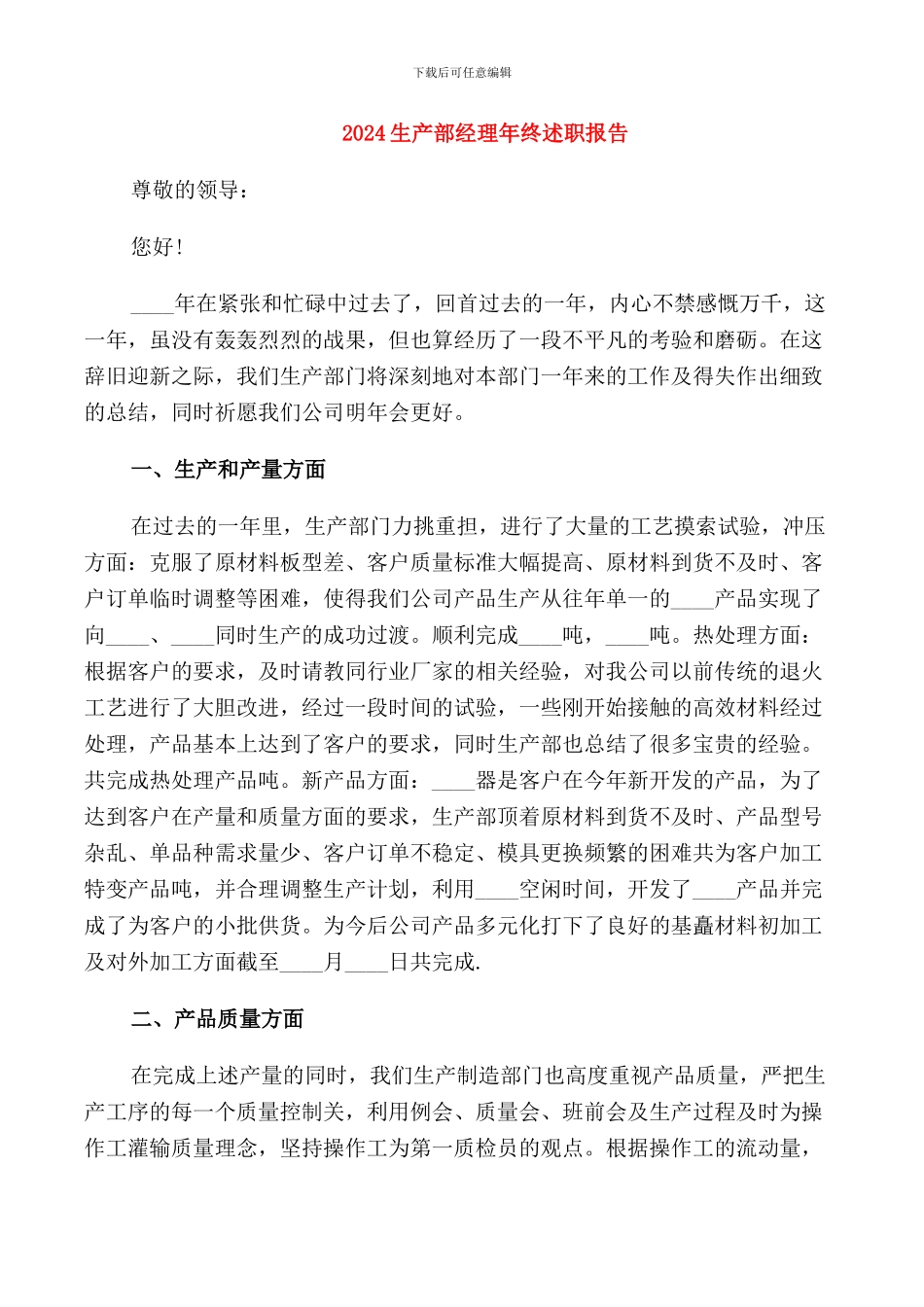 2024生产部经理年终述职报告_第1页