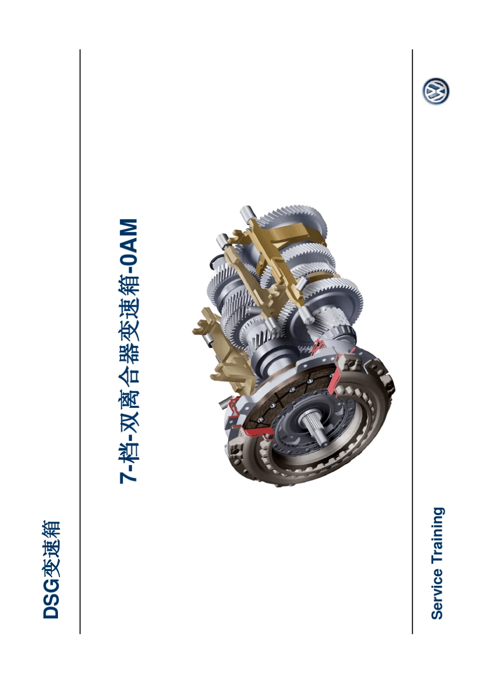 7档DSG双离合器变速箱(0AM)_第1页