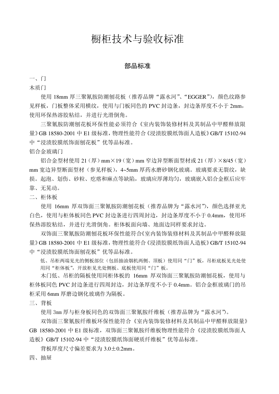 7橱柜技术与验收标准_第1页