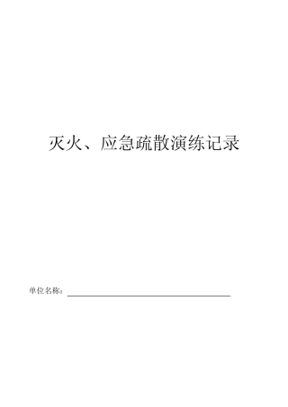 7灭火、应急疏散预案和演练记录