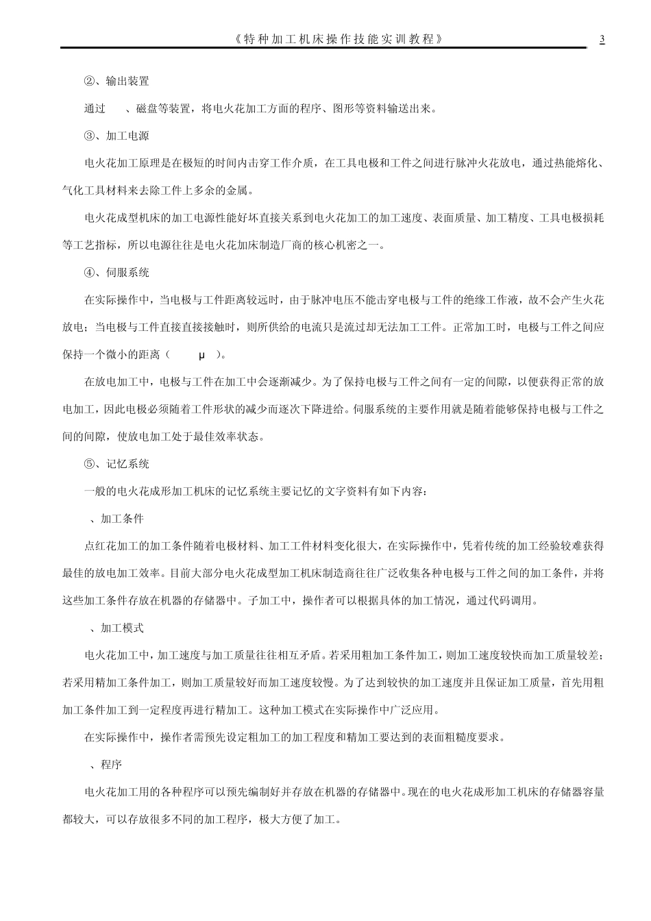 7特种加工实训教程(电火花成型机的操作技巧与日常保养)_第3页