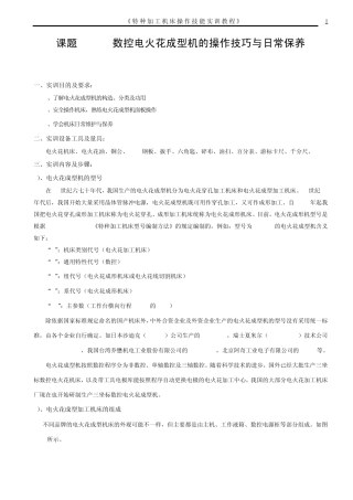 7特种加工实训教程(电火花成型机的操作技巧与日常保养)