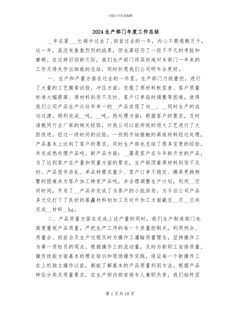 2024生产部门年度工作总结_第1页