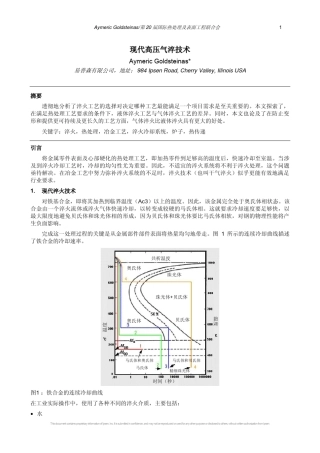 7现代高压气淬技术