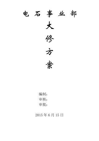 7电石炉大修方案(最终版)