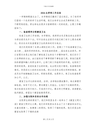 2024生劳部工作总结
