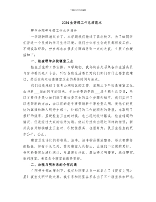 2024生劳部工作总结范本
