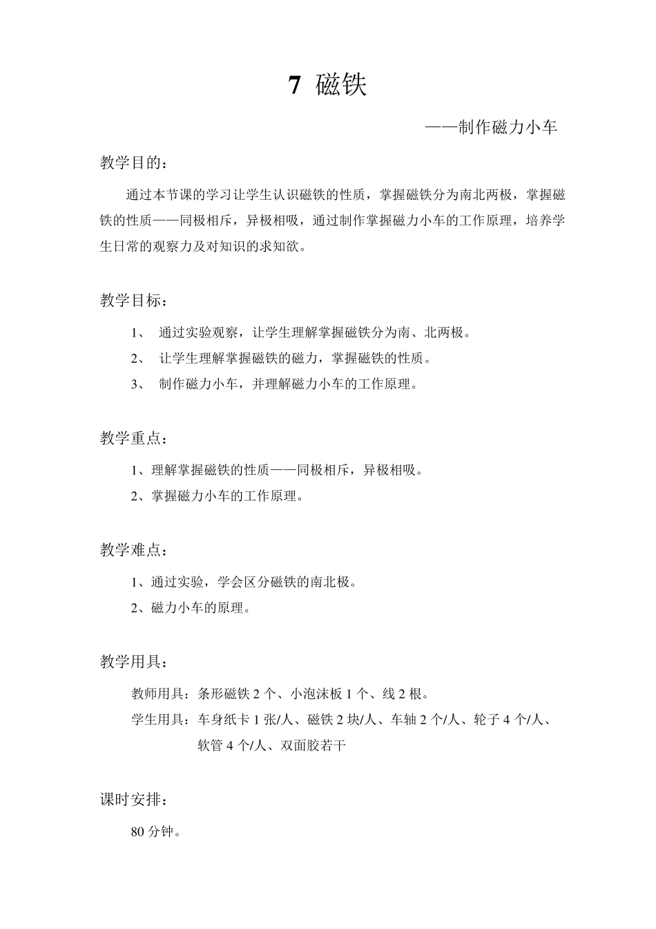7磁铁——制作磁力小车_第1页