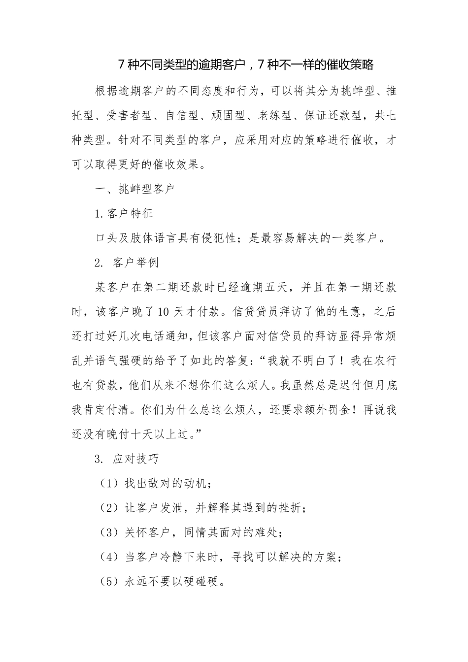 7种不同类型的逾期客户,7种不一样的催收策略_第1页
