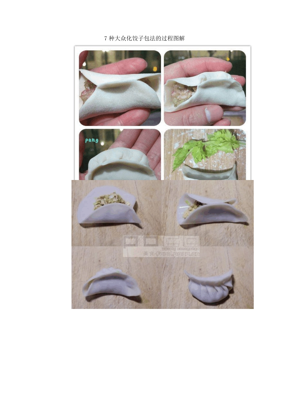 7种大众化饺子包法的过程图解_第1页