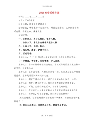2024生命活动方案