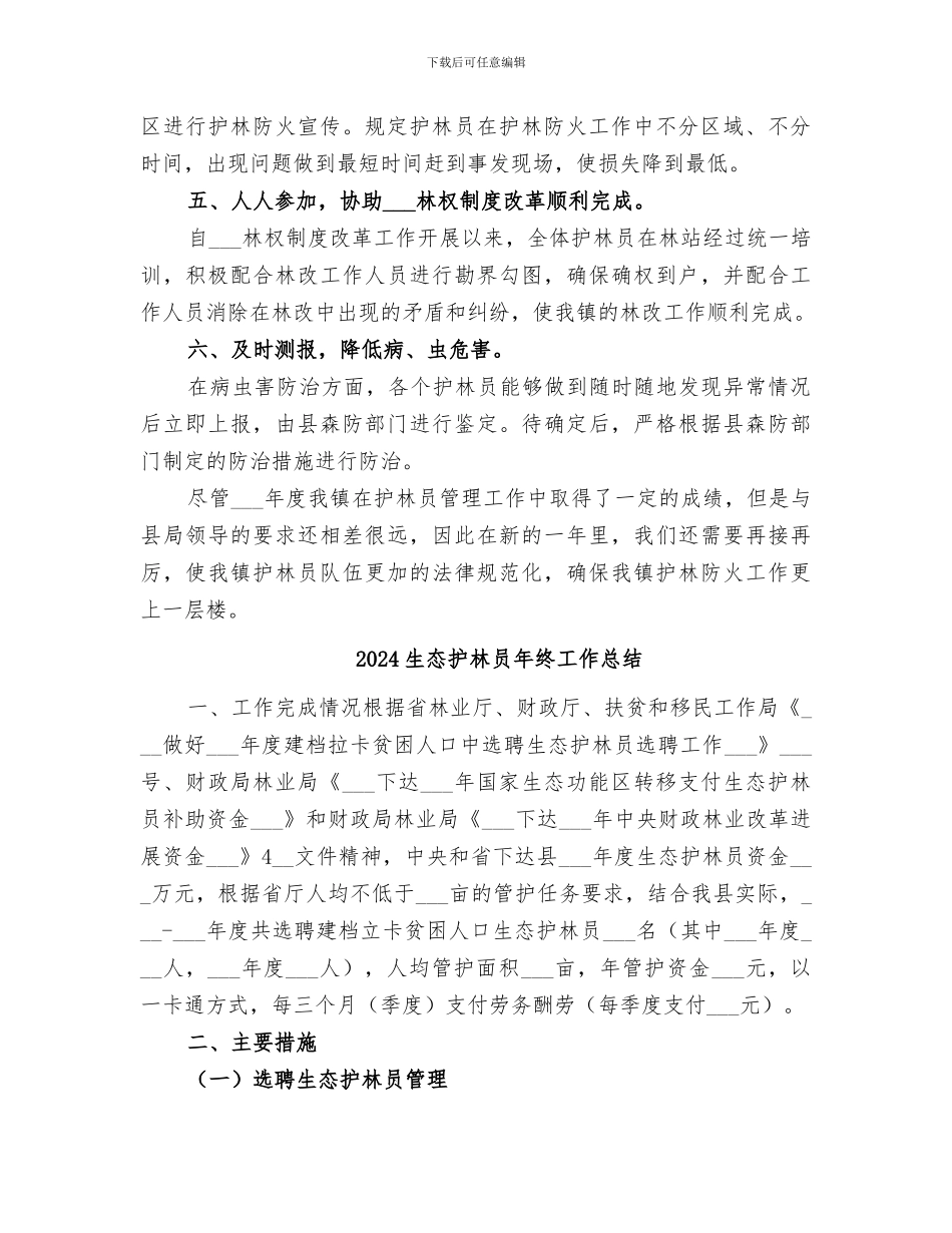 2024生态护林员工作总结_第2页