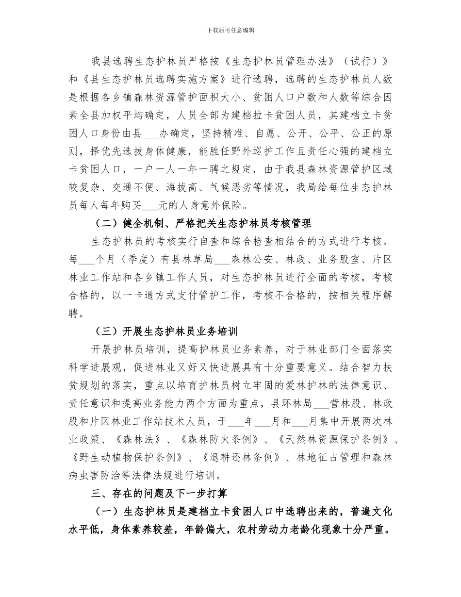2024生态护林员工作总结_第3页