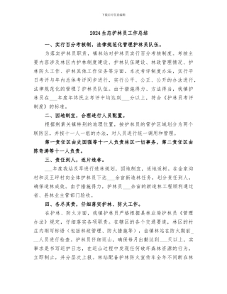 2024生态护林员工作总结
