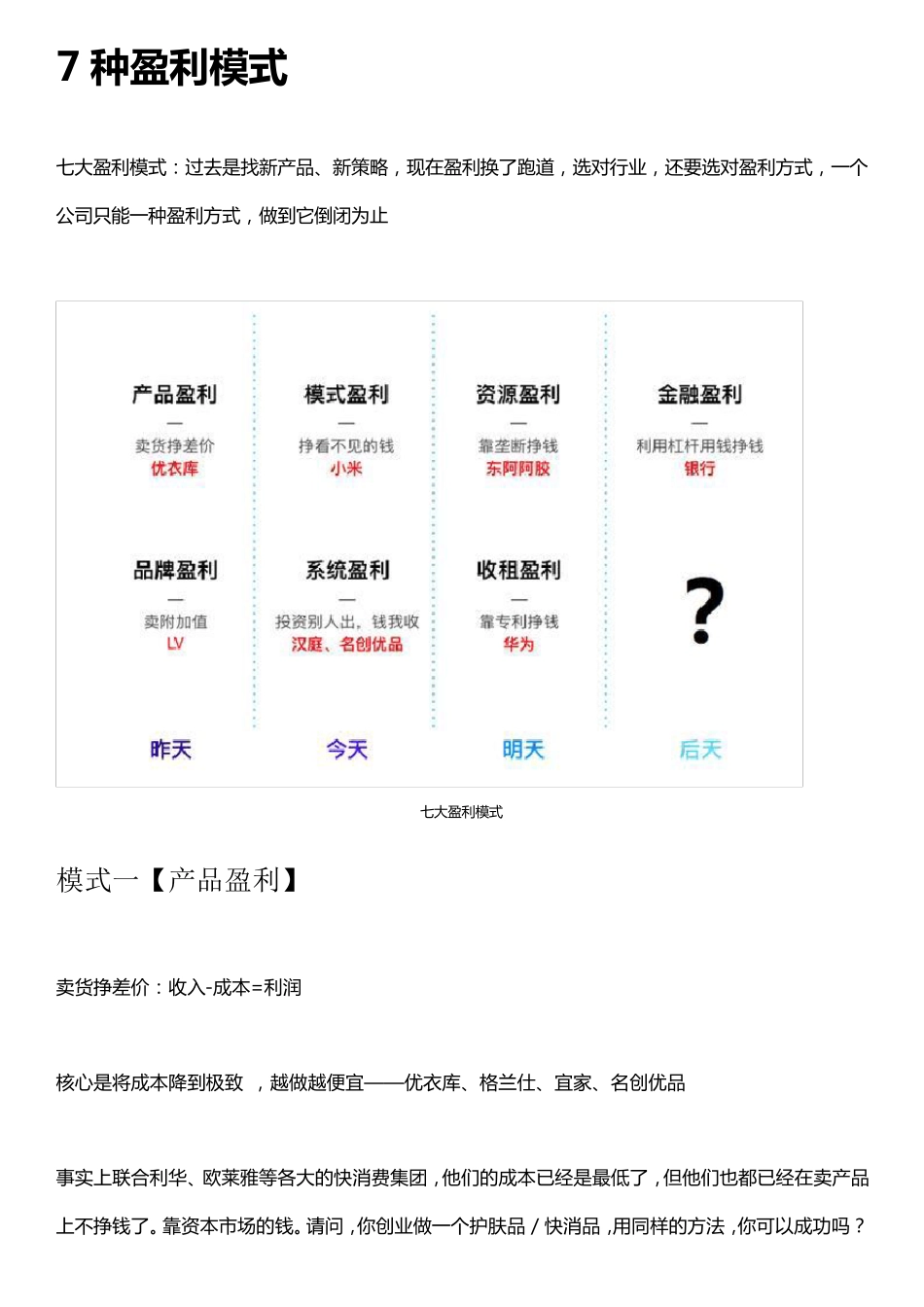 7种盈利模式_第1页