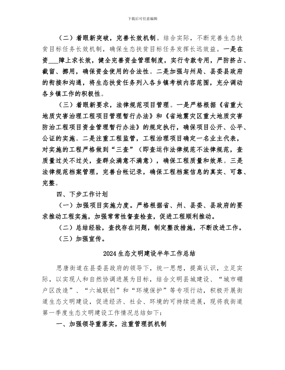 2024生态文明体制改革工作半年总结_第2页
