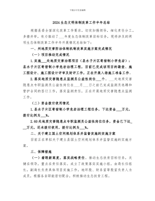 2024生态文明体制改革工作半年总结