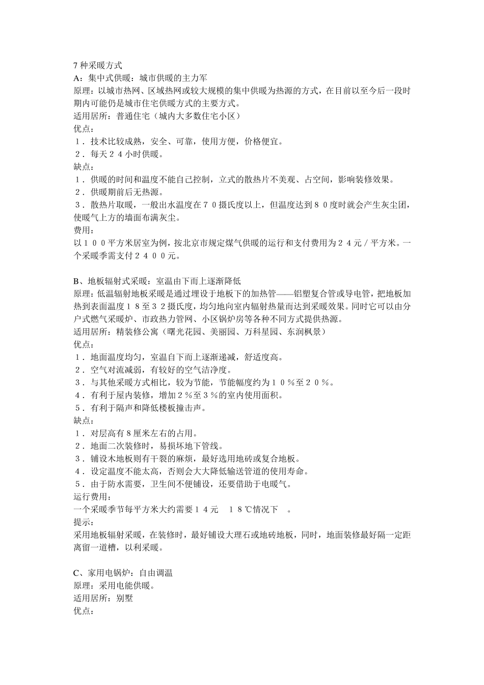 7种采暖方式_第1页