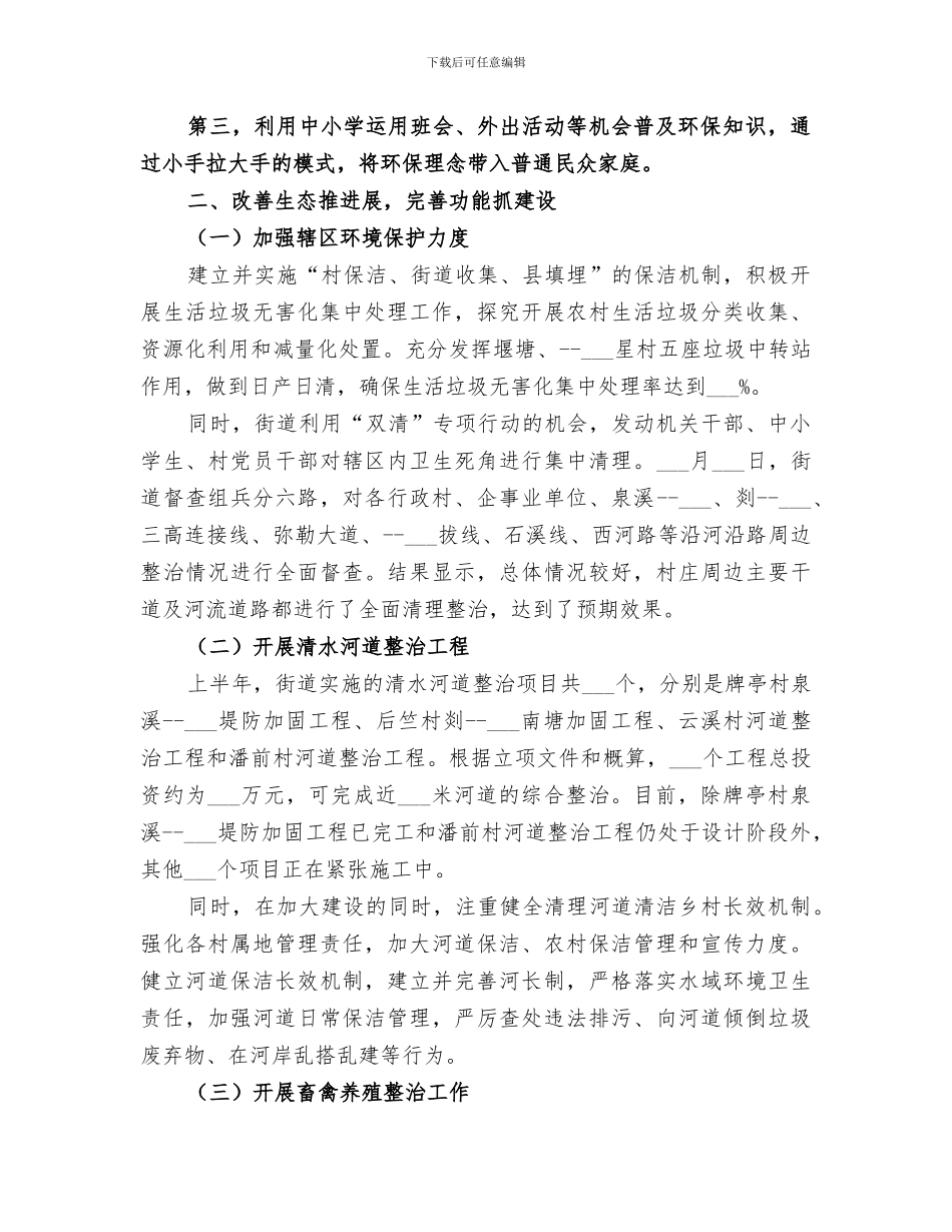 2024生态文明建设半年工作总结_第2页