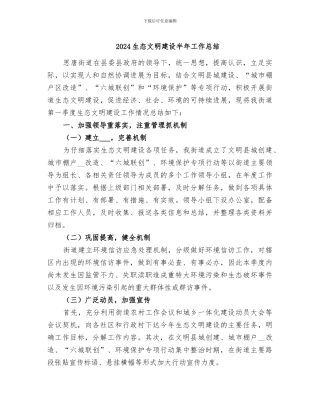 2024生态文明建设半年工作总结