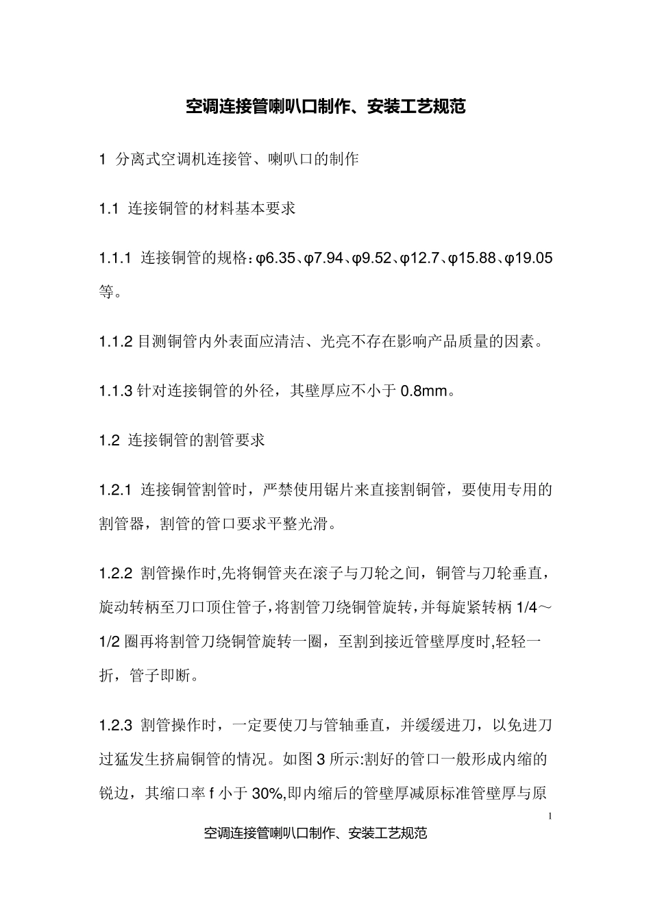 7空调连接管喇叭口制作、安装工艺规范_第1页