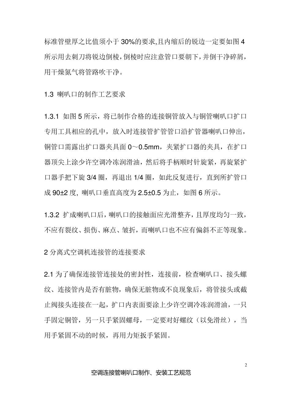 7空调连接管喇叭口制作、安装工艺规范_第2页