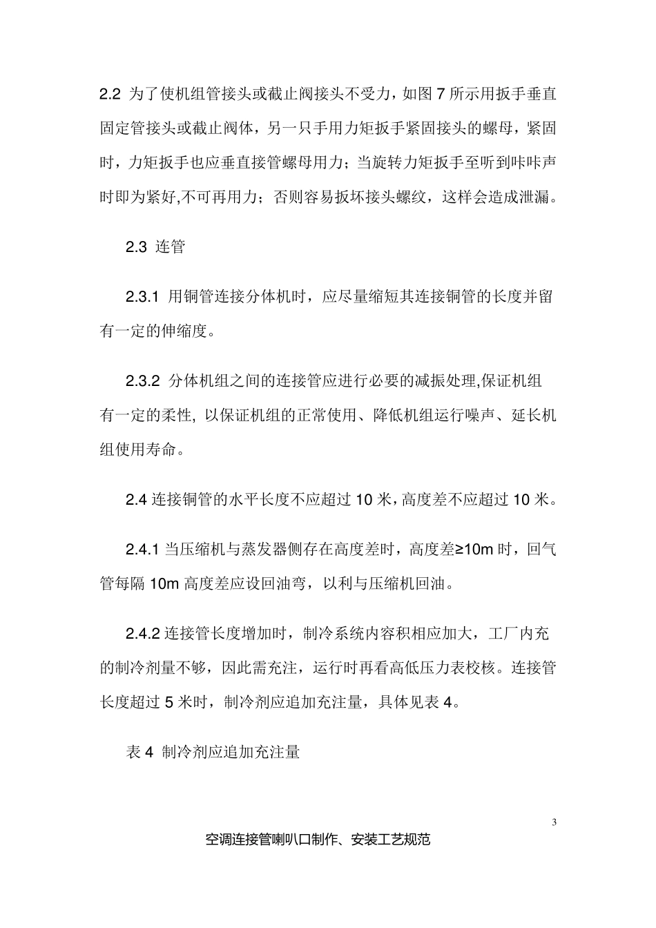 7空调连接管喇叭口制作、安装工艺规范_第3页