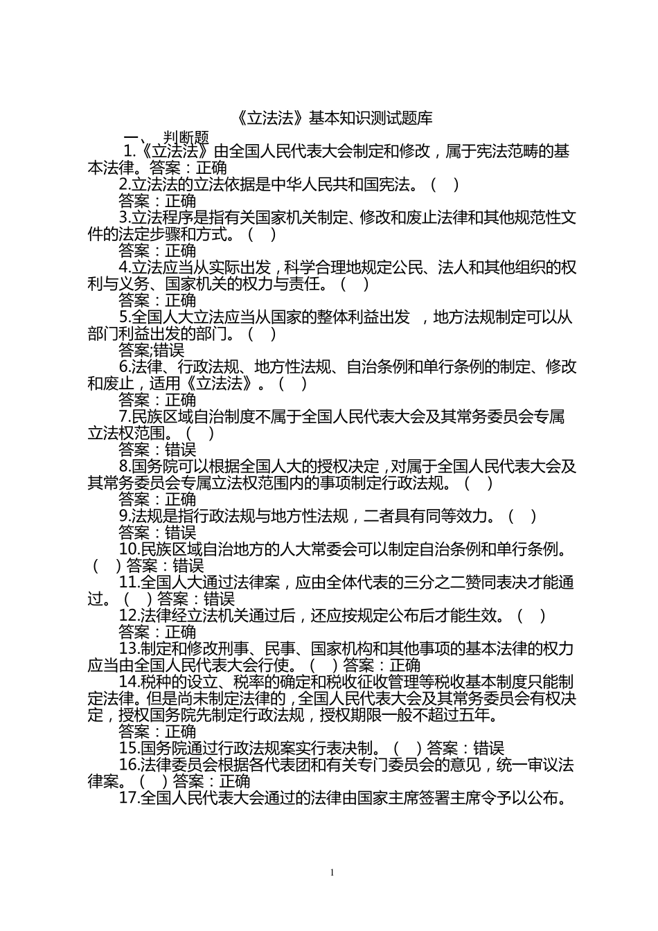 7立法法基本知识测试题库_第1页