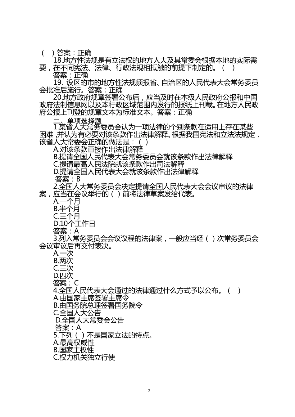 7立法法基本知识测试题库_第2页