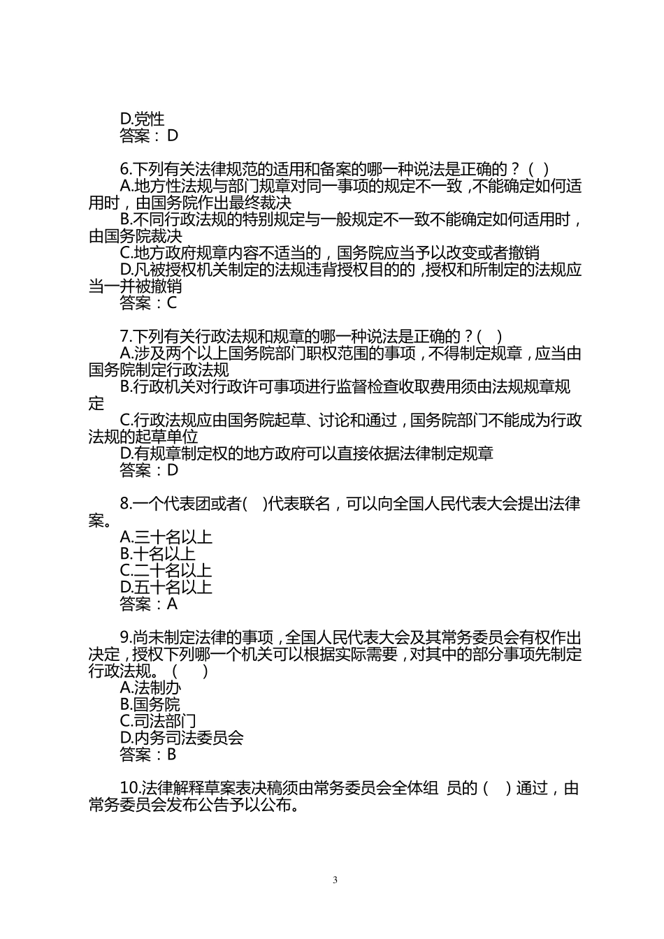 7立法法基本知识测试题库_第3页