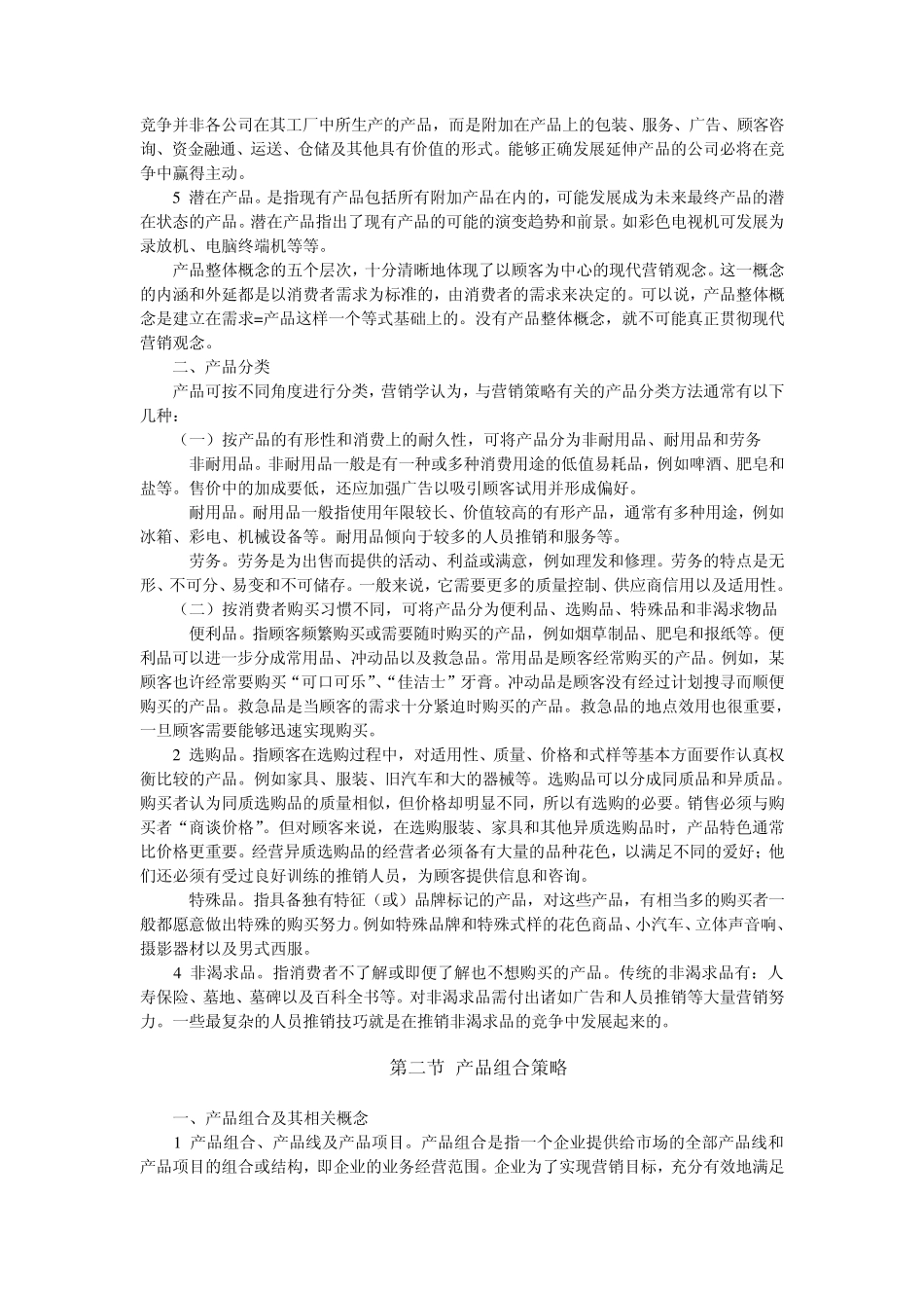 7第七章产品策略_第2页
