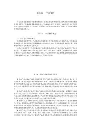 7第七章产品策略