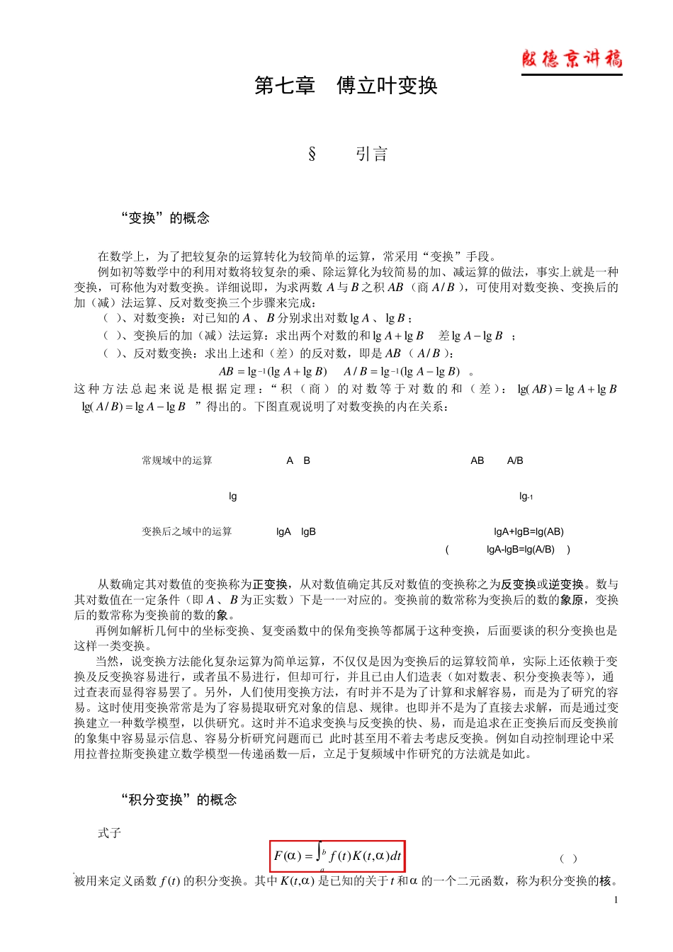 7第七章傅里叶变换_第1页