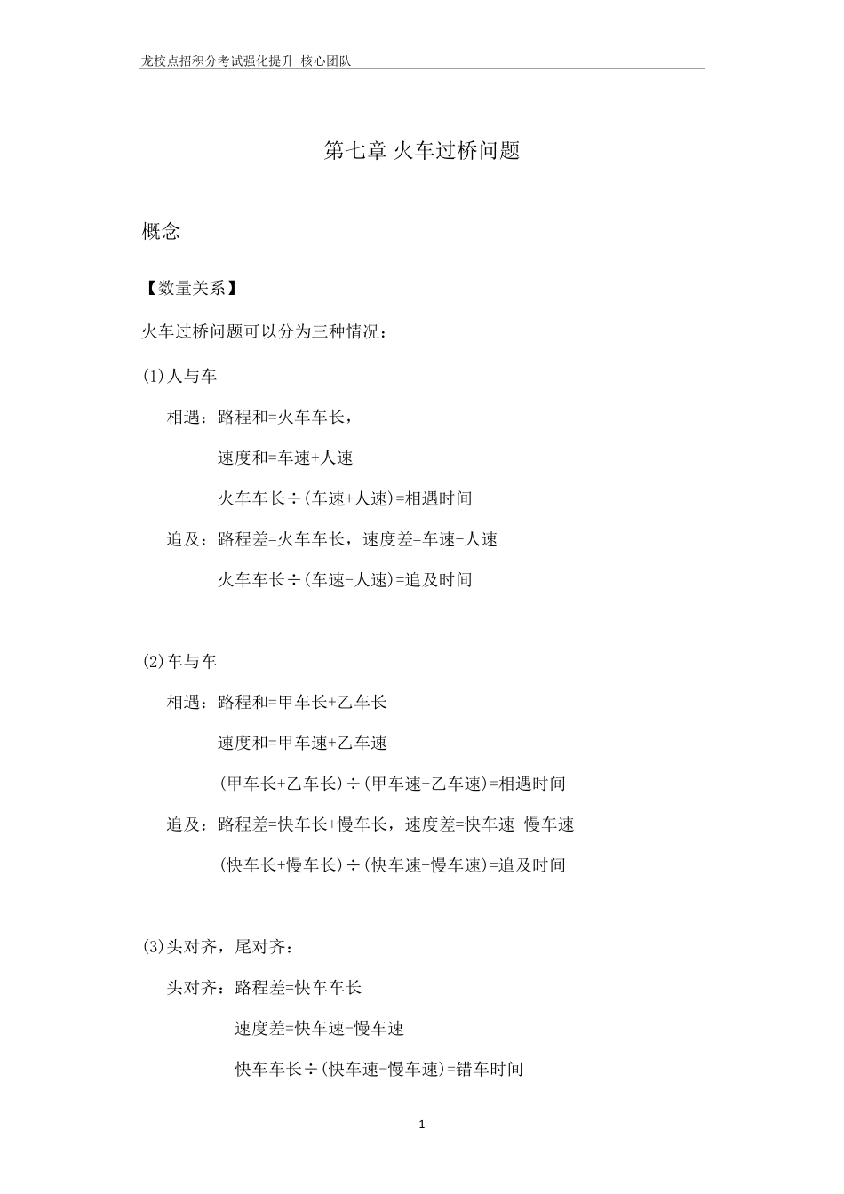 7第七章火车过桥问题火车过桥问题公式7个_第1页